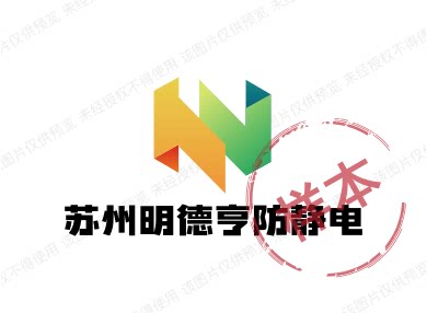 明德亨防静电科技