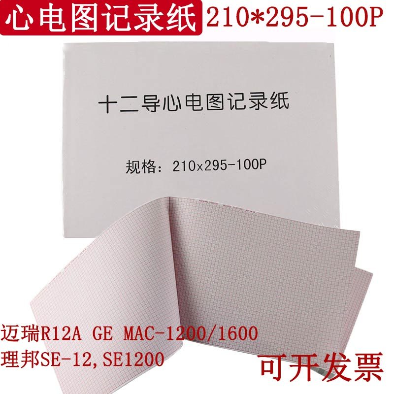 心电图专用记录纸210*295-100P十二导联心电图打印纸热敏长效加厚