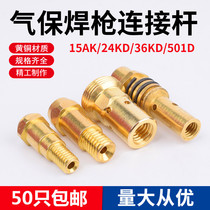 Gas shielded welding gun fittings connecting rod 15AK 24KD 36KD connecting rod 501D conductive nozzle seat two welding front joint