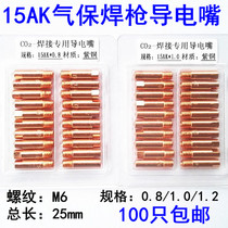Gas shielded welding gun accessories conductive nozzle 15AK second welding gun welding nozzle 25*0 8 1 0 1 2 wire feeding nozzle conductive nozzle