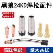 Black Wolf BW24KD gas shielded welding gun accessories protective sleeve elbow second welding gun nozzle conductive nozzle protective nozzle connecting rod