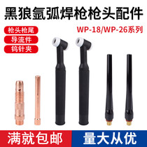 Black Wolf argon arc welding gun accessories gun head WP-18 WP-26 welding handpiece tungsten clamp long gun tail fluid guide