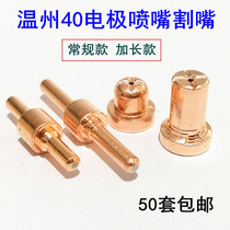 Wenzhou 40 electrode nozzle PT31 extended electrode cutting nozzle nozzle LGK-40 plasma cutting gun accessories copper nozzle