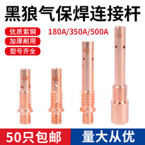 Black Wolf gas shielded welding gun accessories Panasonic 180A connecting rod 350A conductive nozzle seat 500A two welding front joint