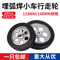 Submerged arc welding machine trolley accessories Era Aotai submerged arc welding trolley walking wheel casters trolley wheel Outer 118 inner 15