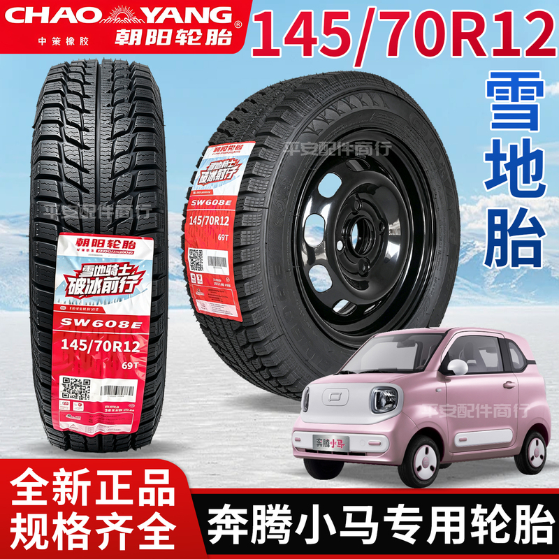 Faw Besturn Xiaoma Special-Purpose Chaoyang 145/70R12 Snow Tires Anti-Skid Tires