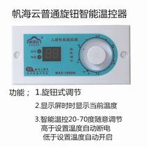 Fanhai cloud digital elf thermostat knob adjustment switch Constant temperature fire box accessories Electric fire bucket temperature control intelligence