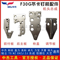 Zhongjie pneumatic F30G non-staple gun accessories gun head assembly front pay plate rear main board gun cover adjustment plate mouth