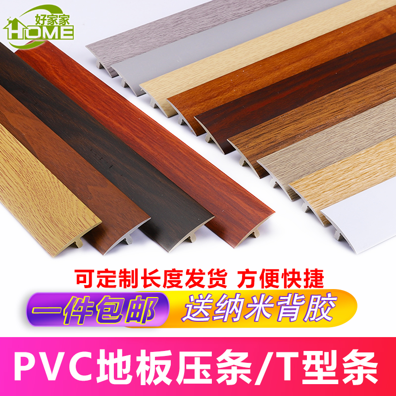 Nail-free self-adhesive wood floor closedown strip T plastic press-edge strip PVC collection edge strip sealing edge doorway pass threshold pressure strip