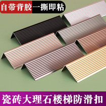 Self-adhesive aluminum alloy stair non-slip strip stair stair patch stair step patch step edge marble right angle anti-collision side strip