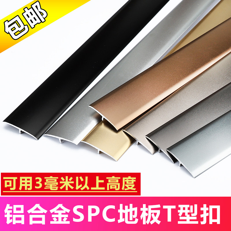 Stone plastic floor threshold collection edge strip spc floor collection edge strip aluminum alloy T-type wrapping strip doorway slit cover strip