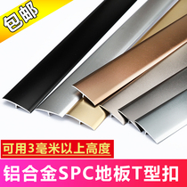 Stone plastic floor sill edge strip spc floor closure strip aluminum alloy T-shaped edge strip doorway gap cover strip