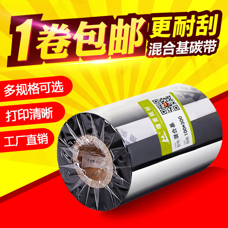 Mixed base carbon with half-tree semi-wax code machine ribbon 40 ~ ~ 110mm 300m Bar code printing press printing carbon ribbon
