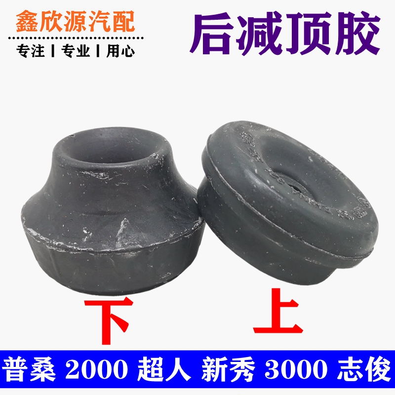 Adapt to Santana Poussin rookie Jingchang 2000 Superman 3000 Zhijun rear shock absorber upper and lower shock absorber upper seat buffer block