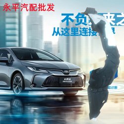 Toyota Corolla 펜더 라이닝 오리지널 모델이 두꺼워졌습니다.