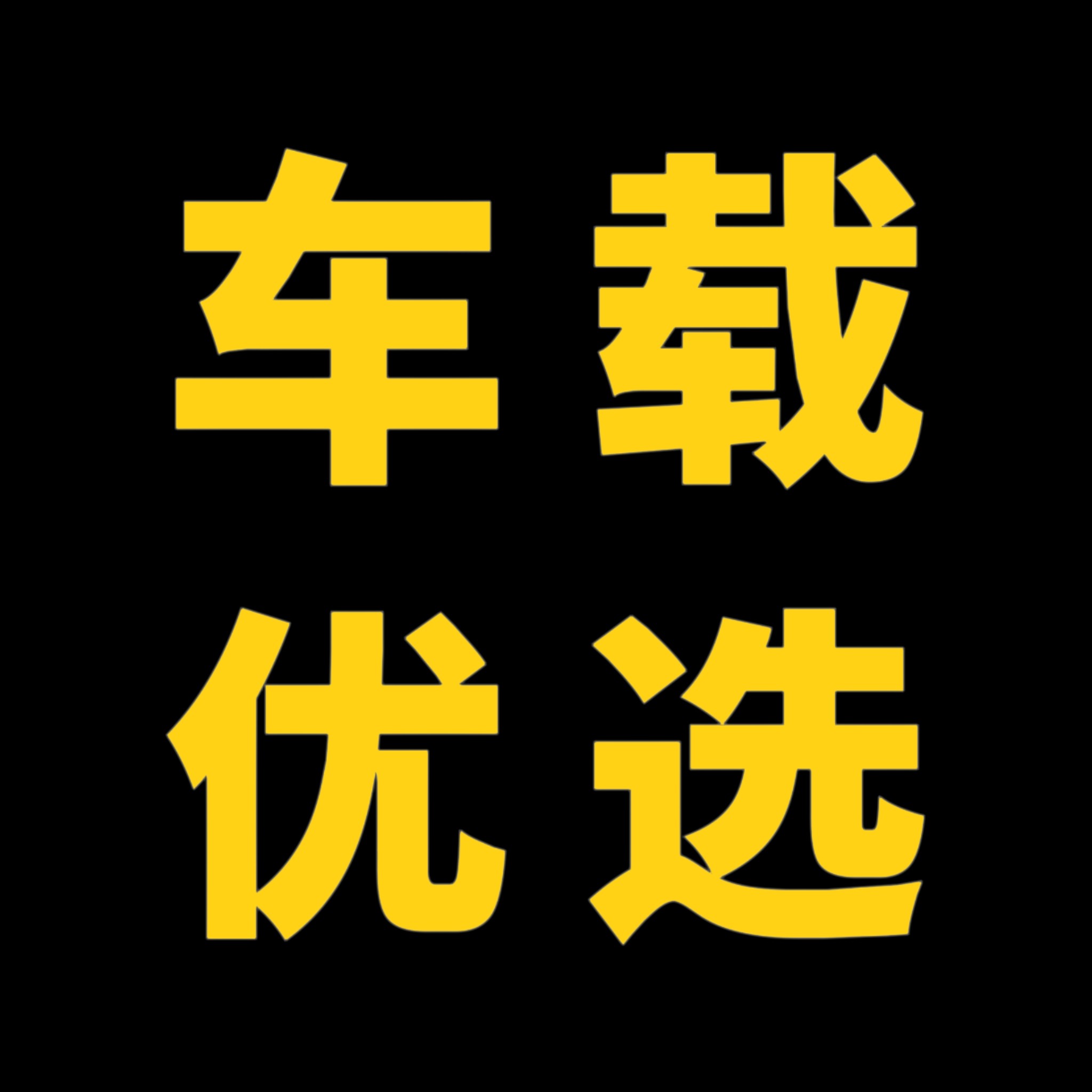 车载优选推荐官的LOGO