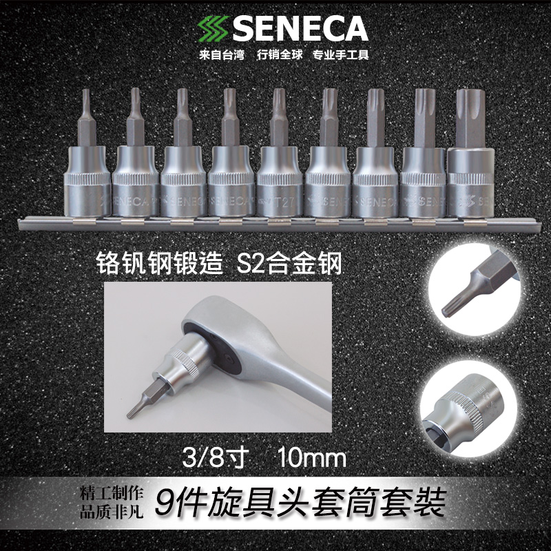 Taiwan imported SENECA Sinica 9 pieces 3 8 inch 9 5mm star-shaped flower-shaped screw head sleeve set