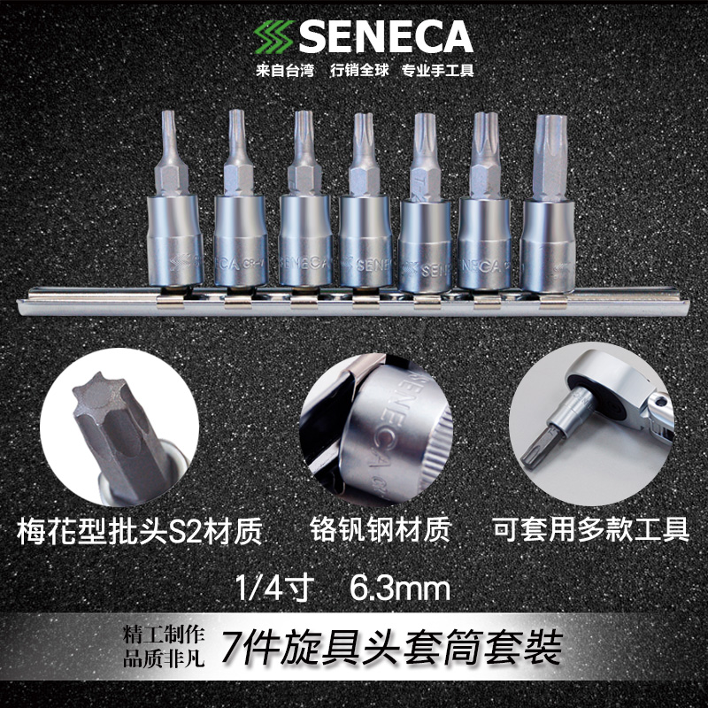 Taiwan SENECA SENECA 7 pieces 1 4 inch 6 3mm star flower-shaped screwdriver head sleeve set wrench