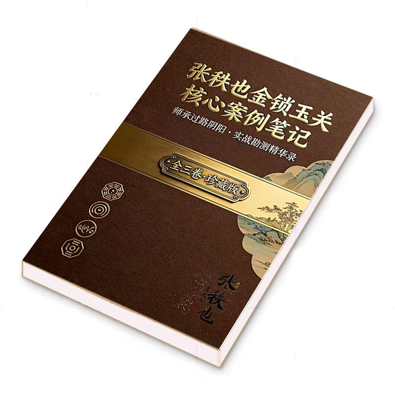 [Recommended] Zhang Zhiye's Golden Lock and Jade Gate Core Case Study Notes Collector's Edition 308 Pages, Includes Feng Shui Resolution Methods, Physical Book, A4 Format, 16 Pages