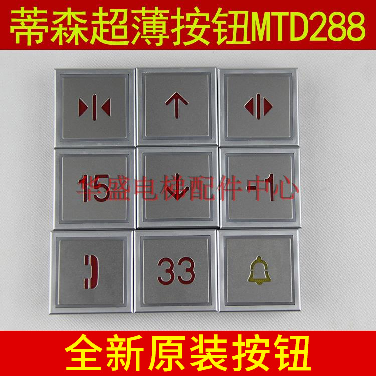 Lift accessories Tyson lift button square Tyson ultra-thin button ANB4016 button MTD288 Special