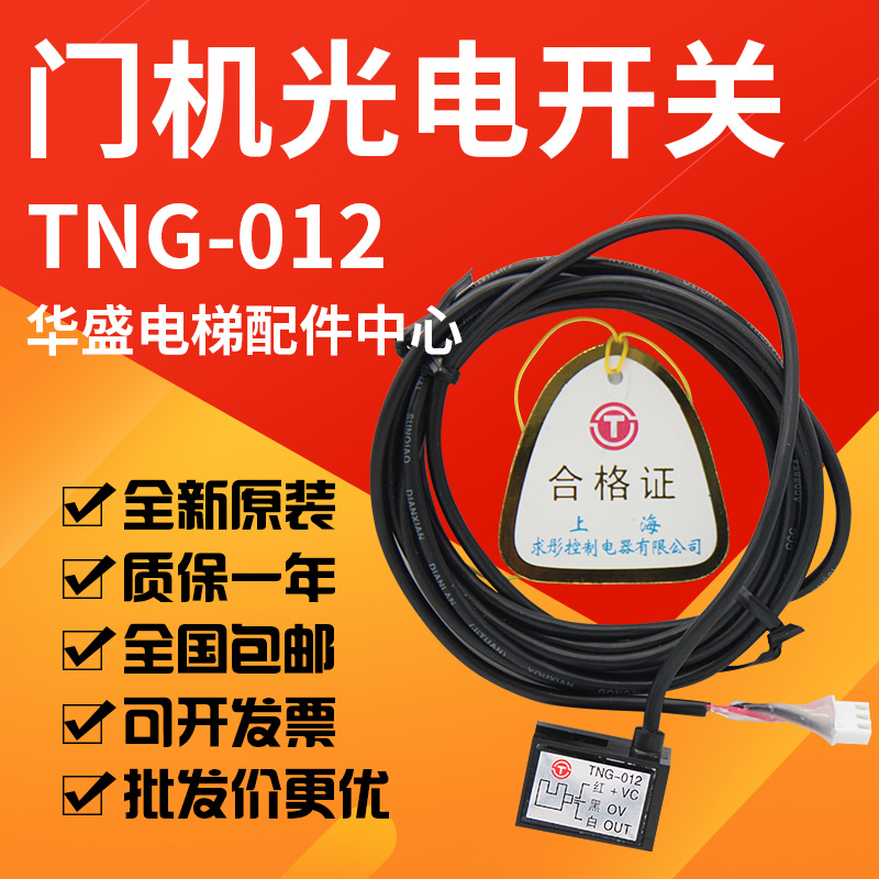 Elevator accessories Elevator photoelectric switch TNG-012 photoelectric induction switch door machine speed exchange switch hot sale