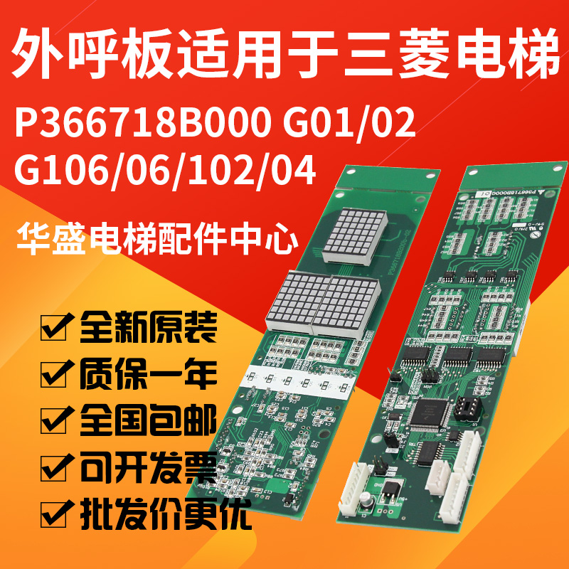 Elevator outbound call display board P366718B000G01 G02 G03 G106 G06 G102 is suitable for Mitsubishi