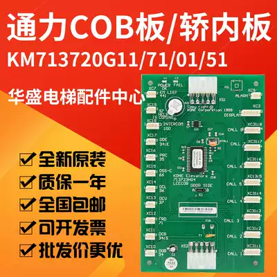 Elevator accessories KONE elevator COB board KM713720G11G01G71G51 KONE car communication board 