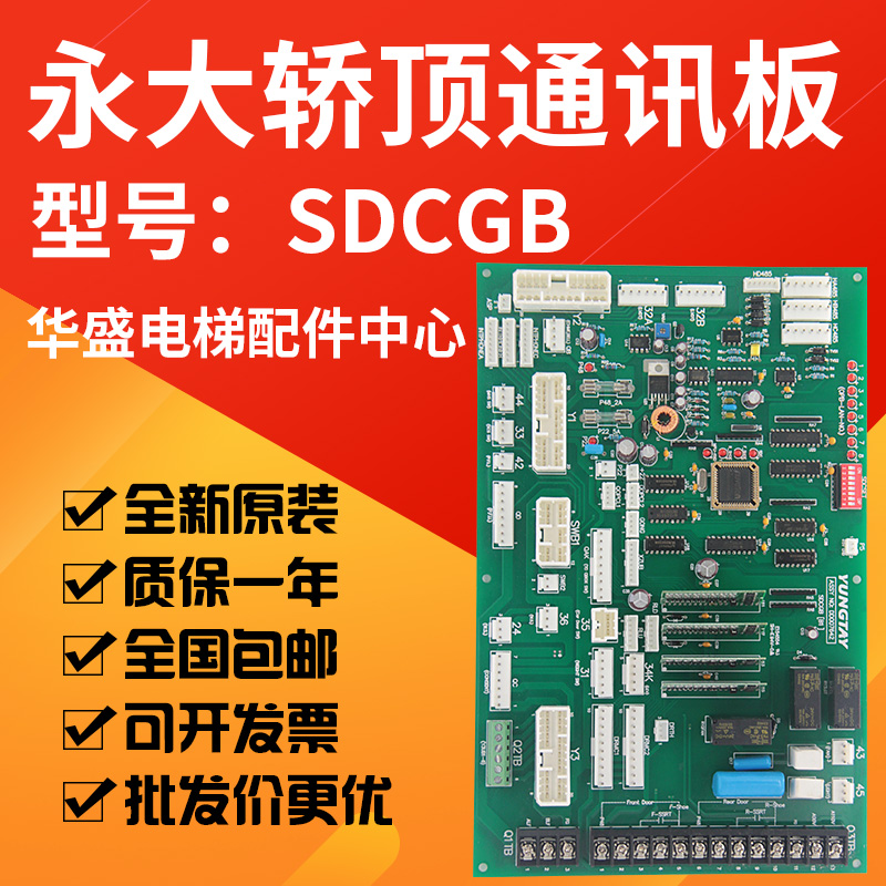 Suitable for Yongda Elevator SDC Car Top Communication Board SDCGB(B1)DD007642 Car Top Board SDCGB(B0)
