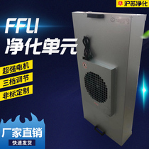 Industrial FFU air purifier dust-free workshop fan filter unit laminar flow hood clean shed 100-level FFU purification
