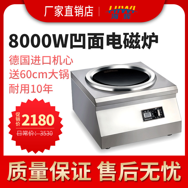 Haihui high-power commercial induction cooker desktop 8000W fried induction cooker concave cauldron commercial electric cooker 6kw