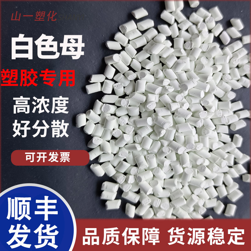 高浓度白色母颗粒PE/PP/PC/ABS吹膜注塑钛白遮光母粒拉丝增白母料