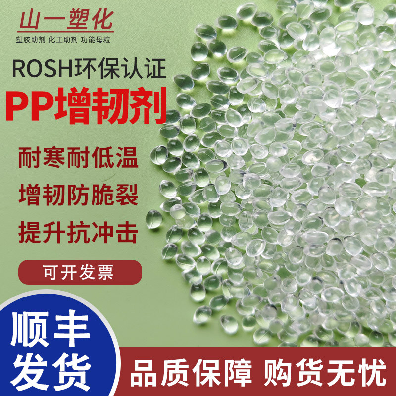 塑料增韧剂PP防冻耐寒剂提高冲击增加拉伸防脆裂PE增韧母粒相容剂
