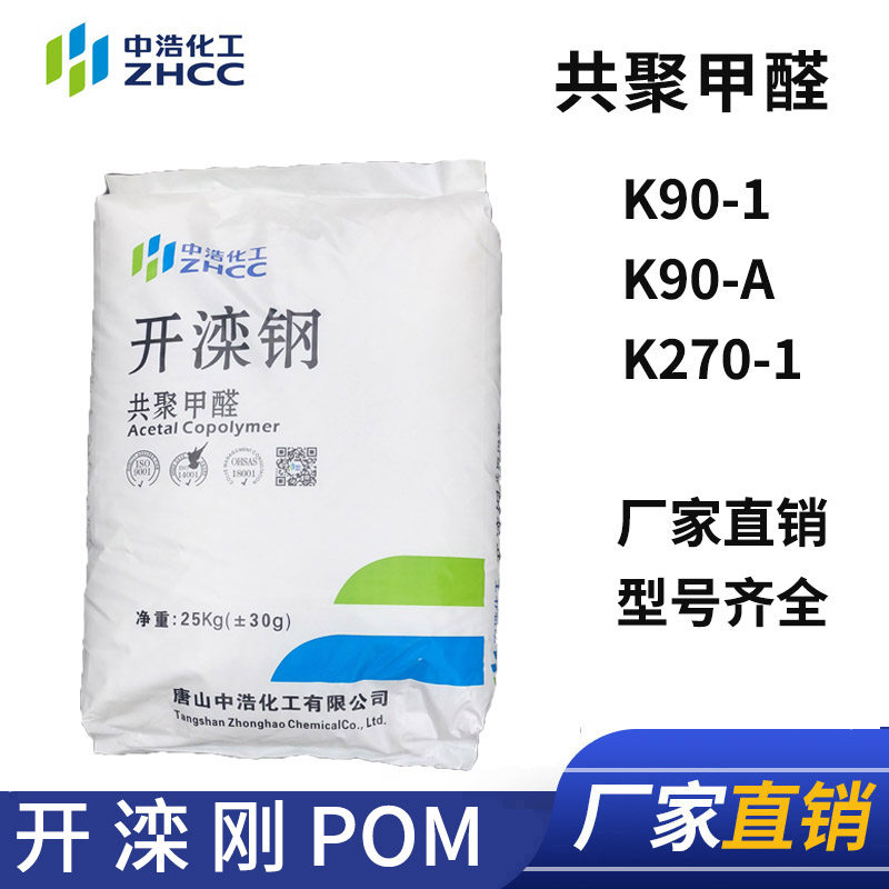 Open Kailuan Just Polyformaldehyde K90 Universal injection moulding class POM abrasion resistant steel stock High fluidity Polyformaldehyde K901