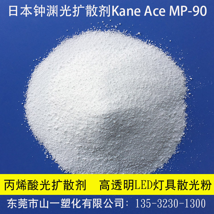 Japanese bell-light diffusion powder Kane Ace MP-90 acrylic light transmission powder LED lamps high transparent astigmatism