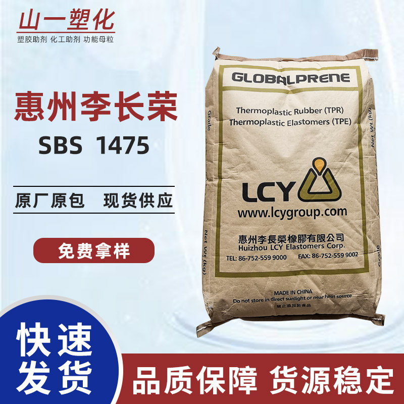 SBS惠州李长荣1475热塑性丁苯橡胶TPE塑料改性增韧鞋底加工原材料
