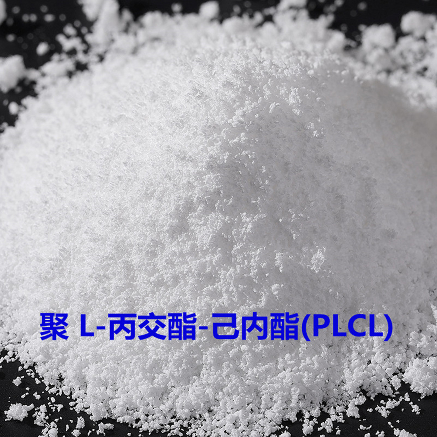 PLCL聚乳酸-己内酯共聚物(聚 L/DL-丙交酯-己内酯)可吸收降解材料