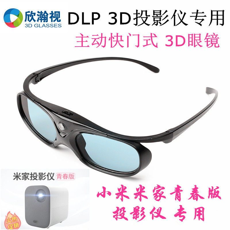 Xiaomi Youth Edition projection special 3D glasses DLP laser projection peak rice Smart instead of peak meter FM3DG2