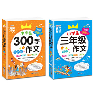 2本超厚彩绘版！小学黄冈3年级同步作文