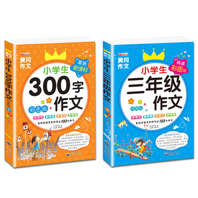 2本超厚彩绘版！小学黄冈3年级同步作文