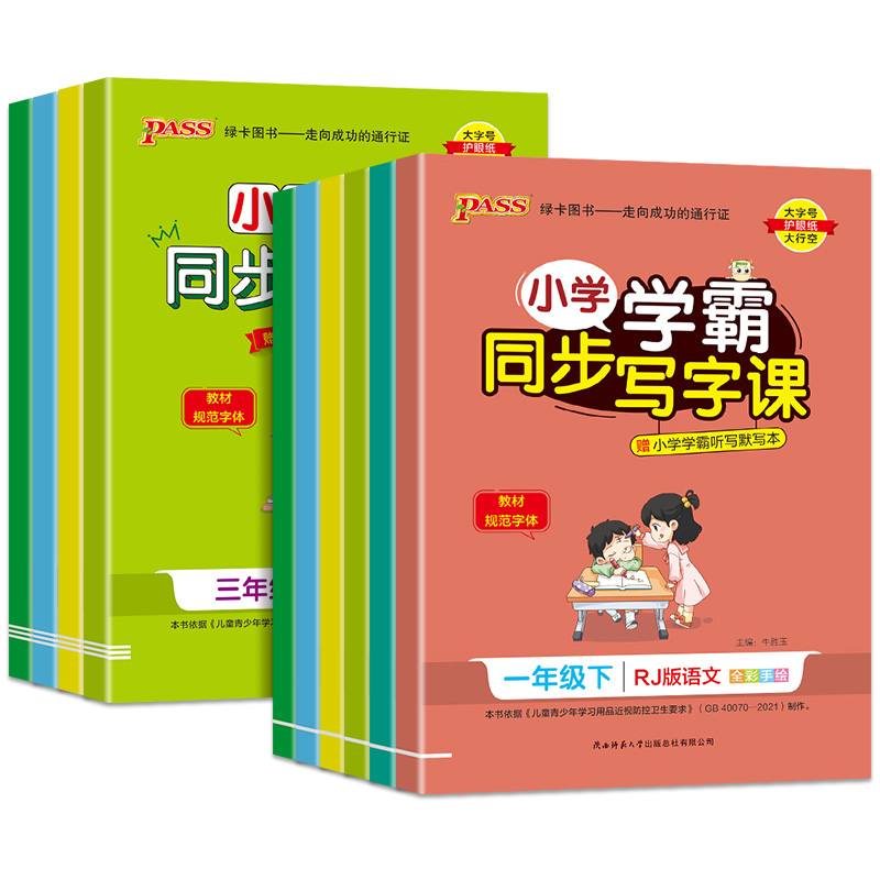 2023新绿卡小学学霸同步写字课同步字帖
