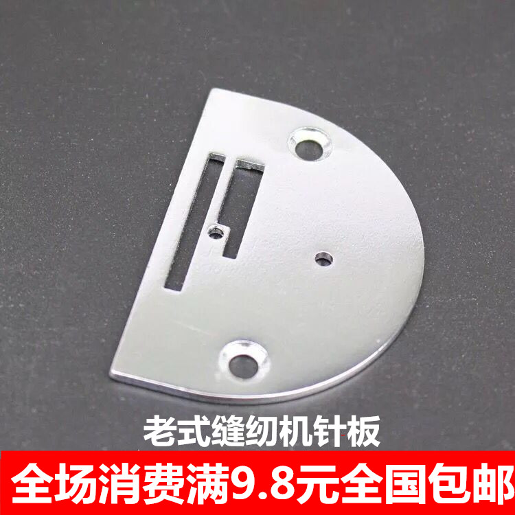 Household old foot sewing machine foot sewing machine household airman butterfly sewing machine accessories needle plate