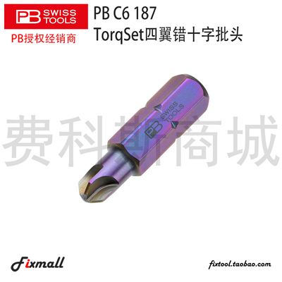 [瑞士PB Swiss Tools C6.187 TorqSet四翼错十字万字航空批头]