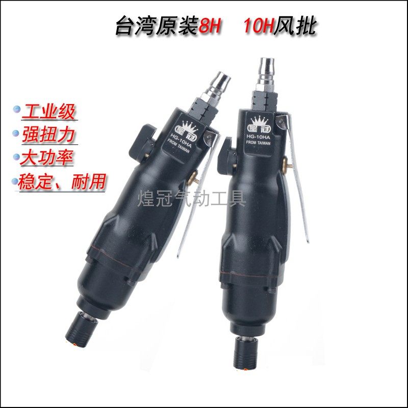 原装台湾皇冠 8H/10H工业级强力型风批 风动起子改锥 螺丝刀气批