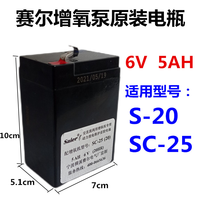 Saire S-20 AERATOR ACCESSORIES 5AH6V Battery SC-25 Libulbar is free to maintain the sub-glue battery Yongling 3200