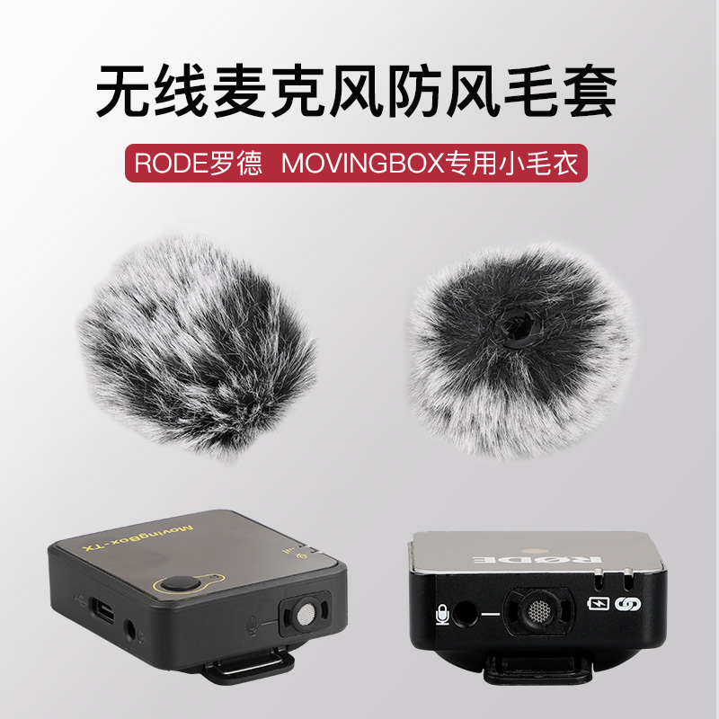 Suitable for rode wireless Go movingbox wireless microphone noise-proof sweater outdoor windproof wool cover