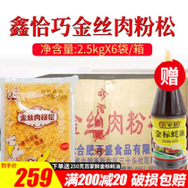 Xin happens to be golden shredded meat and pine powder 2 5kg * 6 packs of baking sushi rice ball egg yolk cake bread ingredients big bag