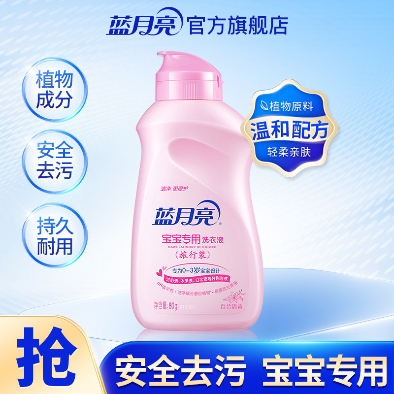 蓝月亮宝宝洗衣液80g 旅行装宝宝专用百合清香洗衣液正品