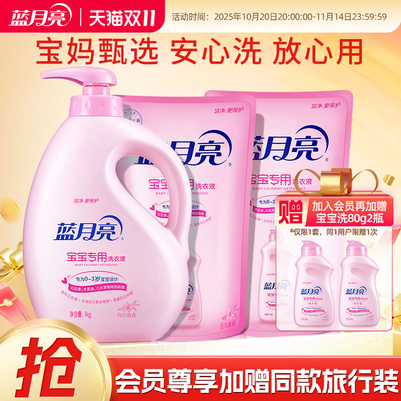【会员加赠】蓝月亮婴儿洗衣液新生儿宝宝专用瓶补特惠装旗舰店