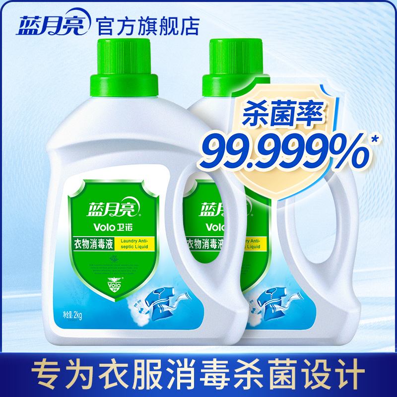 Blue moon clothing disinfectant Clothing sterilization agent Washing machine hand washing bedding underwear with 2kg*2 bottles