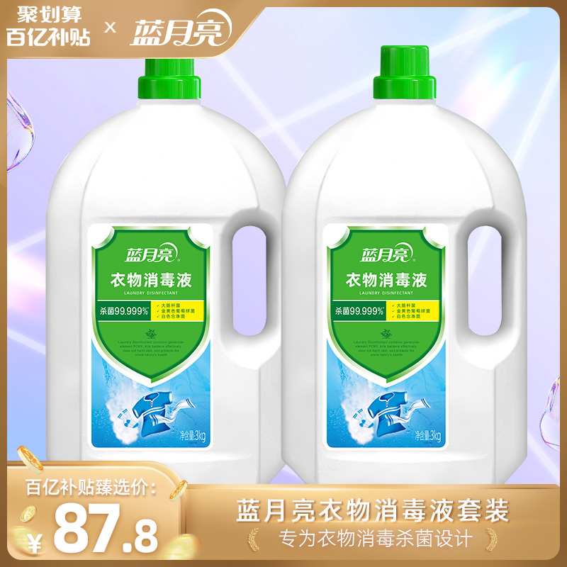 (Billion subsidies selected)Blue moon disinfectant liquid clothing disinfectant 2 bottles of 12 kg sterilization rate 99 999%